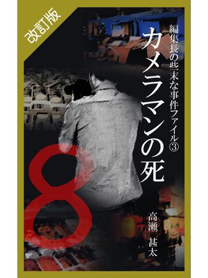cover image of 改訂版　編集長の些末な事件ファイル３　カメラマンの死